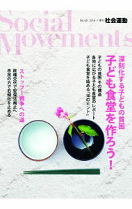 【中古】季刊　社会運動　No．421　2016・1　深刻化する子どもの貧困　子ども食堂を作ろう！ / 市民セクター政策機構 (単行本)