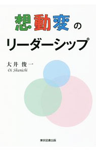 【中古】想動変のリーダーシップ / 大井俊一 (単行本)
