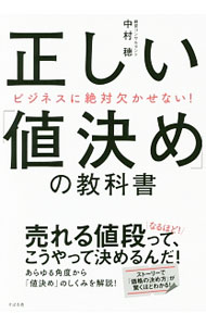Marketing and Sales - 【中古】正しい「値決め」の教科書 / 中村穂