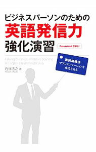 【中古】ビジネスパーソンのための英語発信力強化演習 / 石塚浩之 (単行本)