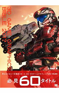 Game Strategic Manuals - 【中古】3D　GAME　GRAPHICS　BIBLE　2017 / 翔泳社