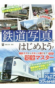 【中古】鉄道写真をはじめよう！ / 福園公嗣 (単行本)