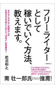 【中古】フリーライターとして稼いでいく方法 教えます。 / 肥沼和之 (単行本)