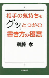 【中古】相手の気持ちをグッとつかむ書き方の極意 / 斎藤孝