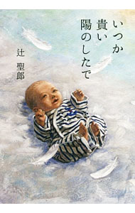 【中古】いつか貴い陽のしたで / 辻聖郎 (単行本)