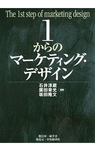 Other - 【中古】1からのマーケティング・デザイン / 石井淳蔵 (単行本)