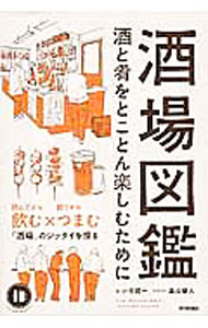 【中古】酒場図鑑 / 小寺賢一