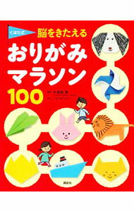 【中古】くぼた式　脳をきたえる　おりがみマラソン　100 / 久保田競