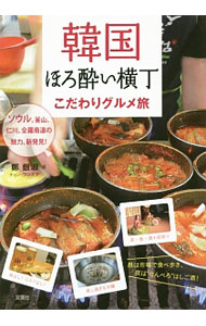 &nbsp;&nbsp;&nbsp; 韓国ほろ酔い横丁こだわりグルメ旅 単行本 の詳細 出版社: 双葉社 レーベル: 作者: 鄭銀淑 カナ: カンコクホロヨイヨコチョウコダワリグルメタビ / チョンウンスク サイズ: 単行本 ISBN: 4575311822 発売日: 2016/10/01 関連商品リンク : 鄭銀淑 双葉社
