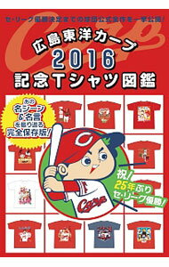 【中古】広島東洋カープ2016記念Tシャツ図鑑 / 扶桑社 (単行本)