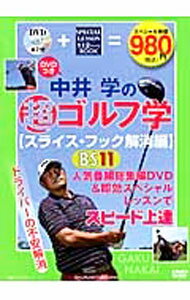 Golf - 【中古】【DVD付】中井学の超ゴルフ学　スライス・フック解消編 / 中井学 (単行本)