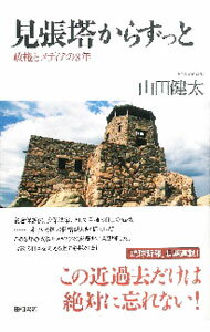 &nbsp;&nbsp;&nbsp; 見張塔からずっと 単行本 の詳細 出版社: 田畑書店 レーベル: 作者: 山田健太（1959−） カナ: ミハリトウカラズット / ヤマダケンタ サイズ: 単行本 ISBN: 4803803396 発売日: 2016/10/01 関連商品リンク : 山田健太（1959−） 田畑書店
