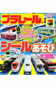 【中古】【シール付】プラレールシールあそび大図鑑 / 講談社