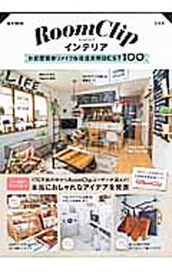 【中古】RoomClipインテリアお部屋簡単リメイク＆改造実例BEST100 / 宝島社 (単行本)