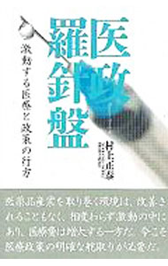 【中古】医政羅針盤 / 村上正泰 (単行本)