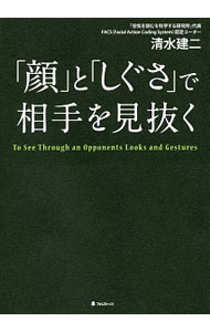Other - 【中古】「顔」と「しぐさ」で相手を見抜く / 清水建二（1982〜） (単行本)