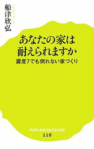 【中古】あなたの家は耐えられますか / 船津欣弘 (新書)