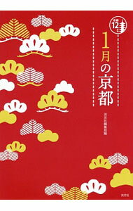 【中古】1月の京都 / 淡交社