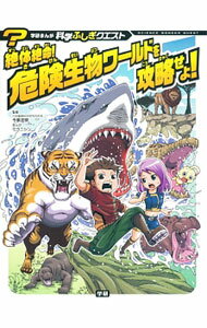【中古】絶体絶命！危険生物ワールドを攻略せよ！ / 今泉忠明