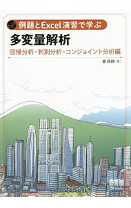 【中古】例題とExcel演習で学ぶ多変量解析 回帰分析・判別分析・コンジョイント分析編/ 菅民郎 (単行本)