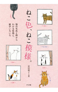 【中古】ねこ色、ねこ模様。 / 富田園子