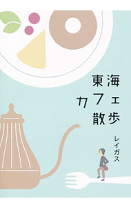 【中古】東海カフェ散歩 / レイガス (単行本)