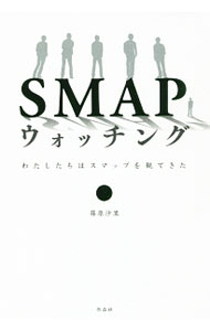 &nbsp;&nbsp;&nbsp; SMAPウォッチング 単行本 の詳細 出版社: 作品社 レーベル: 作者: 篠原沙里 カナ: スマップウォッチング / シノハラサリ サイズ: 単行本 ISBN: 4861826085 発売日: 2016/12/01 関連商品リンク : 篠原沙里 作品社