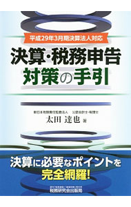 &nbsp;&nbsp;&nbsp; 決算・税務申告対策の手引 単行本 の詳細 出版社: 税務研究会出版局 レーベル: 作者: 太田達也 カナ: ケッサンゼイムシンコクタイサクノテビキ / オオタタツヤ サイズ: 単行本 ISBN: 4793122262 発売日: 2016/12/01 関連商品リンク : 太田達也 税務研究会出版局