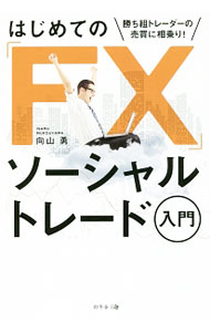 【中古】はじめての「FX」ソーシャルトレード入門 / 向山勇