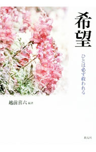 &nbsp;&nbsp;&nbsp; 希望 単行本 の詳細 出版社: イエズス会管区長室 レーベル: 作者: 越前喜六 カナ: キボウ / エチゼンキロク サイズ: 単行本 ISBN: 4907991302 発売日: 2016/12/01 関連商品リンク : 越前喜六 イエズス会管区長室