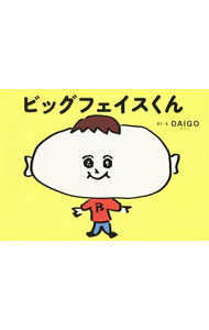 &nbsp;&nbsp;&nbsp; ビッグフェイスくん 単行本 の詳細 出版社: ワニブックス レーベル: 作者: DAIGO（1978−） カナ: ビッグフェイスクン / ダイゴ サイズ: 単行本 ISBN: 4847095313 発売日: 2017/01/01 関連商品リンク : DAIGO（1978−） ワニブックス