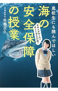 Military - 【中古】高校生にも読んでほしい海の安全保障の授業 / 佐藤正久