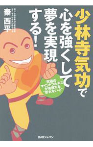 【中古】少林寺気功で心を強くして夢を実現する！ / 秦西平