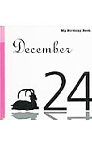 【中古】マイ・バースデー・ブック　12月24日 / デアゴスティーニ・ジャパン (単行本)