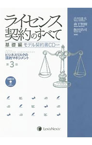 【中古】【CD付】ライセンス契約のすべて　基礎編 / 吉川達夫／森下賢樹／飯田浩司【編著】 (単行本)