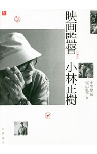 【中古】映画監督小林正樹 / 小笠原清
