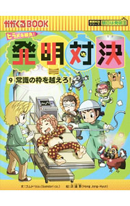 楽天市場】発明対決10（本・雑誌・コミック）の通販