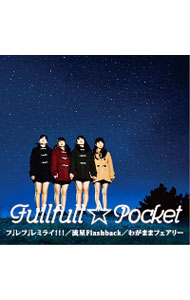フ♪レフ♪レミライ！！！／流星FlashBack／わがままフェアリー / Fullfull☆Pocket