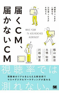 Advertising - 【中古】届くCM、届かないCM / 横山隆治（広告）