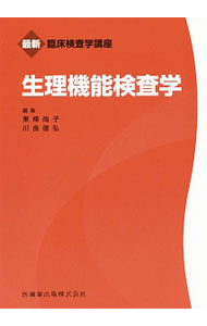&nbsp;&nbsp;&nbsp; 生理機能検査学 単行本 の詳細 出版社: 医歯薬出版 レーベル: 最新臨床検査学講座 作者: 東条尚子 カナ: セイリキノウケンサガク / トウジョウナオコ サイズ: 単行本 ISBN: 4263223680 発売日: 2017/01/01 関連商品リンク : 東条尚子 医歯薬出版 最新臨床検査学講座