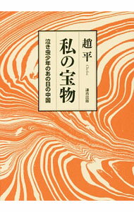 【中古】私の宝物 / 趙平 (単行本)