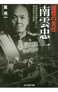 【中古】提督の責任南雲忠一 / 星亮一 (文庫)