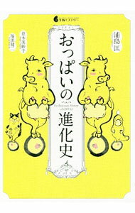 【中古】おっぱいの進化史 / 浦島匡 (単行本)