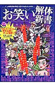 【中古】お笑い解体新書　vol．1 / オークラ出版 (単行本)