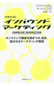 【中古】インバウンドマーケティング / HalliganBrian