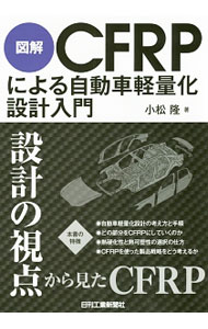 【中古】図解CFRPによる自動車軽量化設計入門 / 小松隆