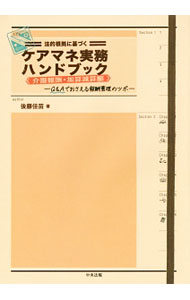 【中古】法的根拠に基づくケアマネ実務ハンドブック 介護報酬・加算減算編/ 後藤佳苗 (単行本)