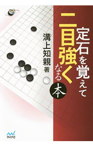 【中古】定石を覚えて二目強くなる本 / 溝上知親