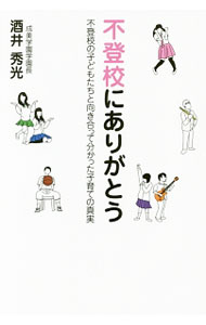 【中古】不登校にありがとう / 酒井秀光