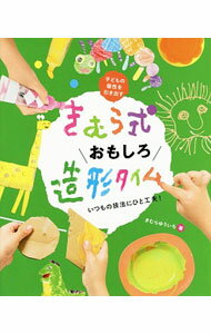 &nbsp;&nbsp;&nbsp; きむら式おもしろ造形タイム 単行本 の詳細 出版社: チャイルド本社 レーベル: 作者: 木村裕一 カナ: キムラシキオモシロゾウケイタイム / キムラユウイチ サイズ: 単行本 ISBN: 4805402559 発売日: 2017/02/01 関連商品リンク : 木村裕一 チャイルド本社
